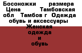 Босоножки 37,5 размера › Цена ­ 400 - Тамбовская обл., Тамбов г. Одежда, обувь и аксессуары » Женская одежда и обувь   . Тамбовская обл.,Тамбов г.